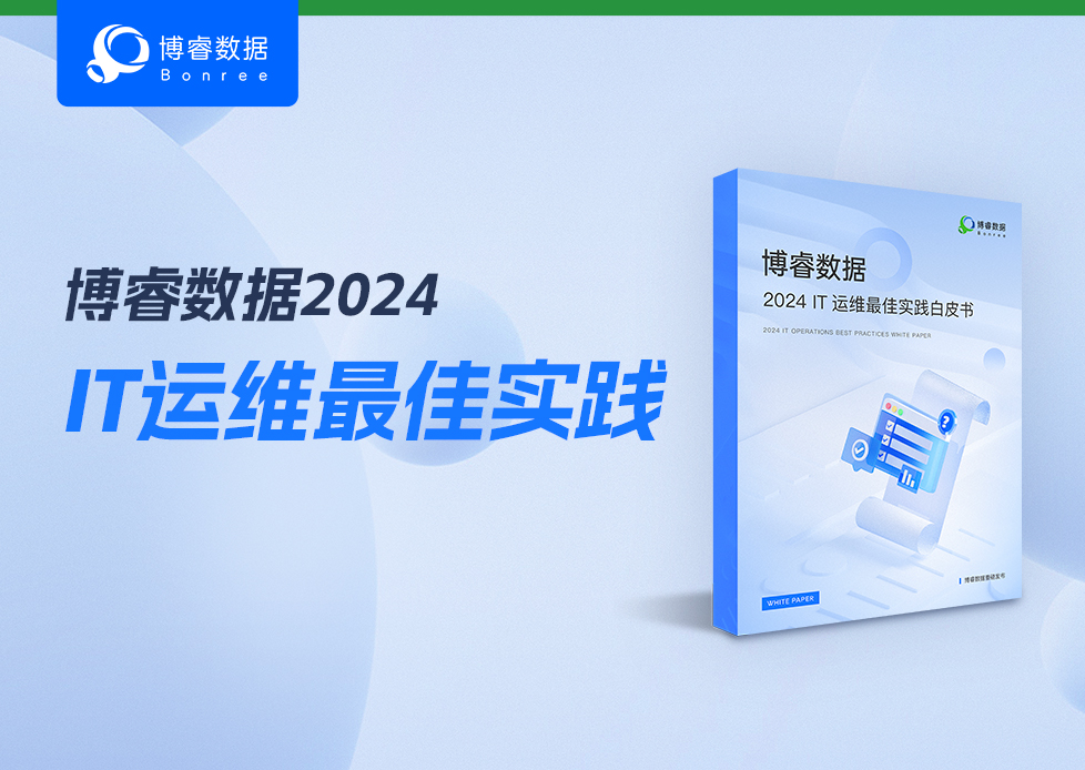 干货来袭 | 博睿数据《2024IT运维最佳实践白皮书》请查收！